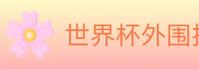 世界杯外围投注官方网站 logo